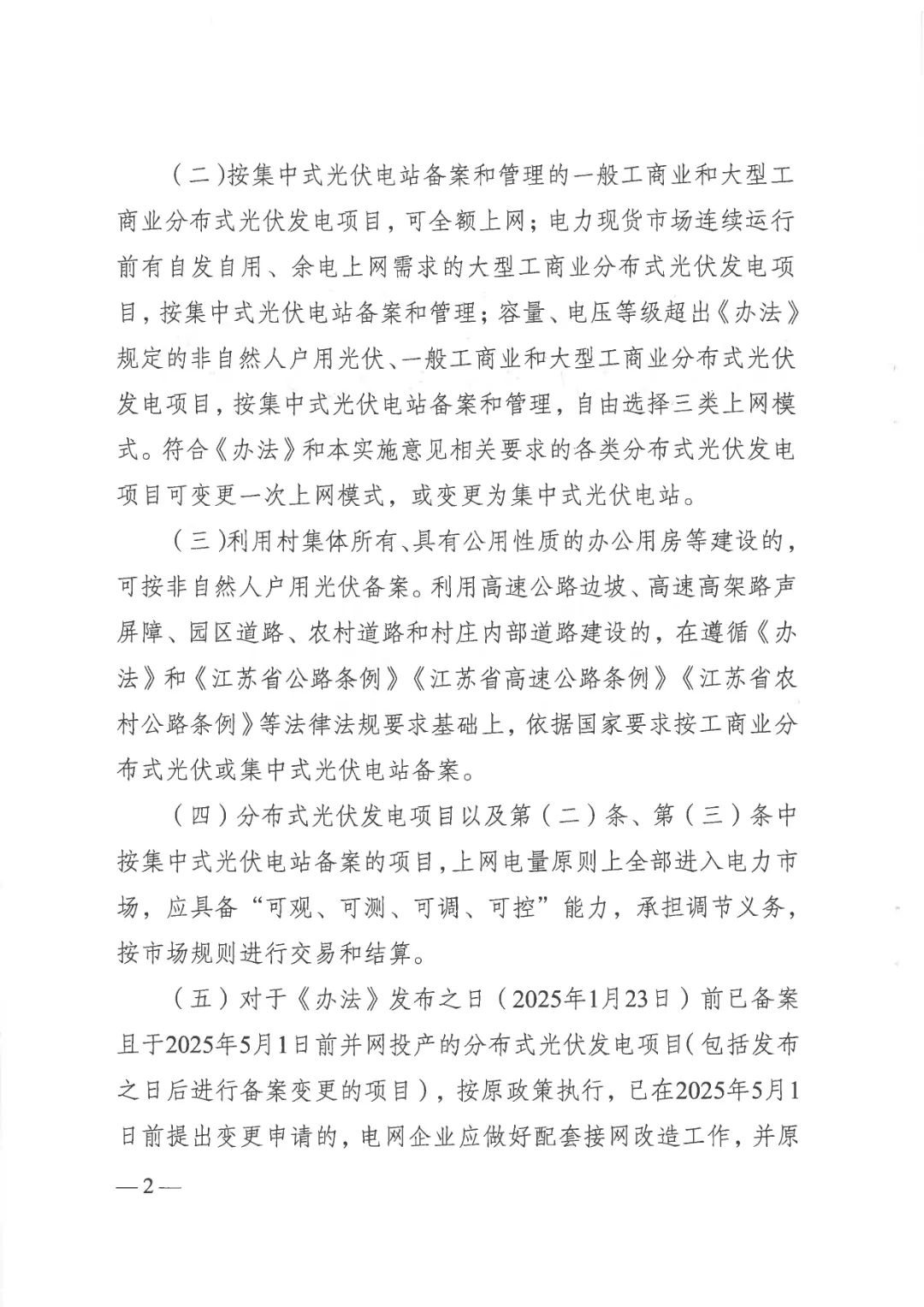 江苏省发改委、江苏能监办联合印发《关于贯彻落实〈分布式光伏发电开发建设管理办法〉的实施意见》