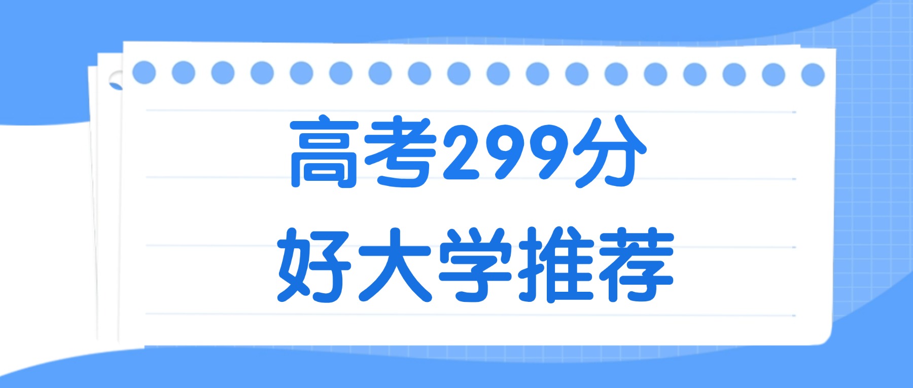 299分能上什么大学？附二本民办大学名单（2026高考）