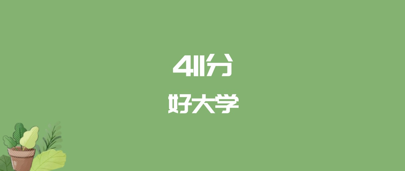 411分能上什么大学？附文科大学名单（2026高考）