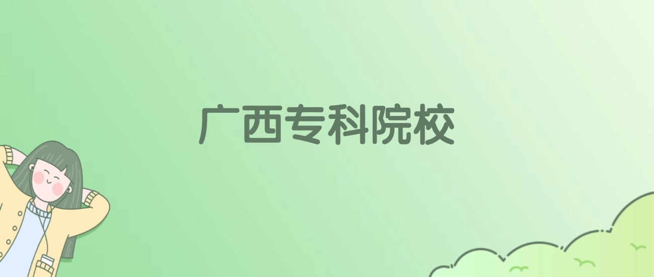 广西专科大学有哪些？看47所完整名单