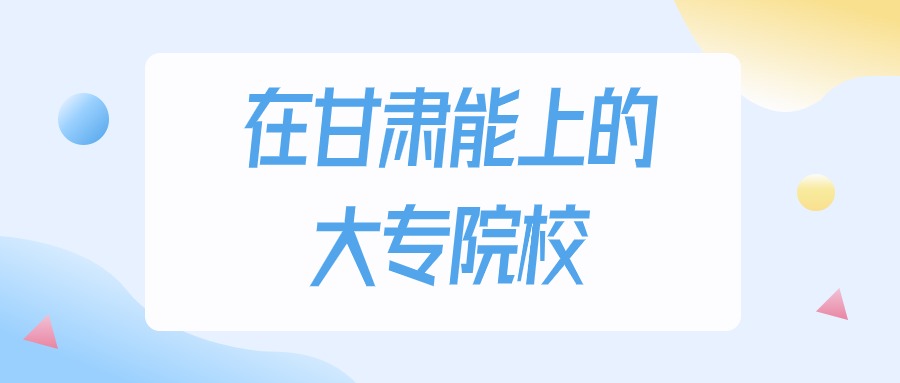 2026年甘肃多少分能上大专大学？高考物理类最低180分录取