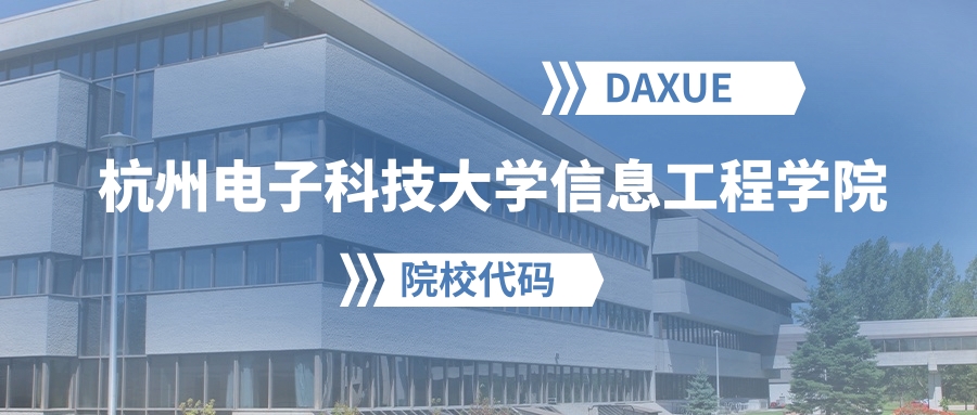 2026年杭州电子科技大学信息工程学院院校代码是多少？