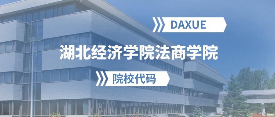 2026年湖北经济学院法商学院院校代码是多少？附招生专业代码