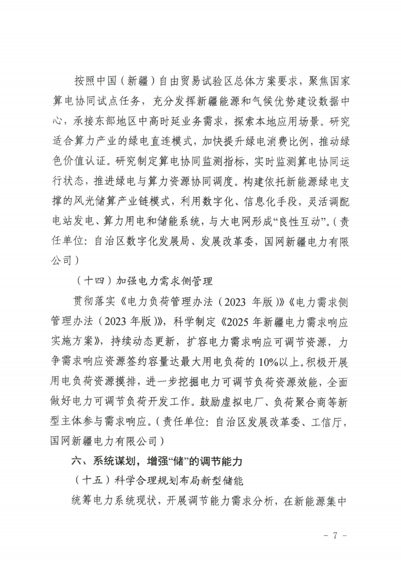 新疆：支持有条件的企业通过源网荷储一体化等方式开展绿电直连