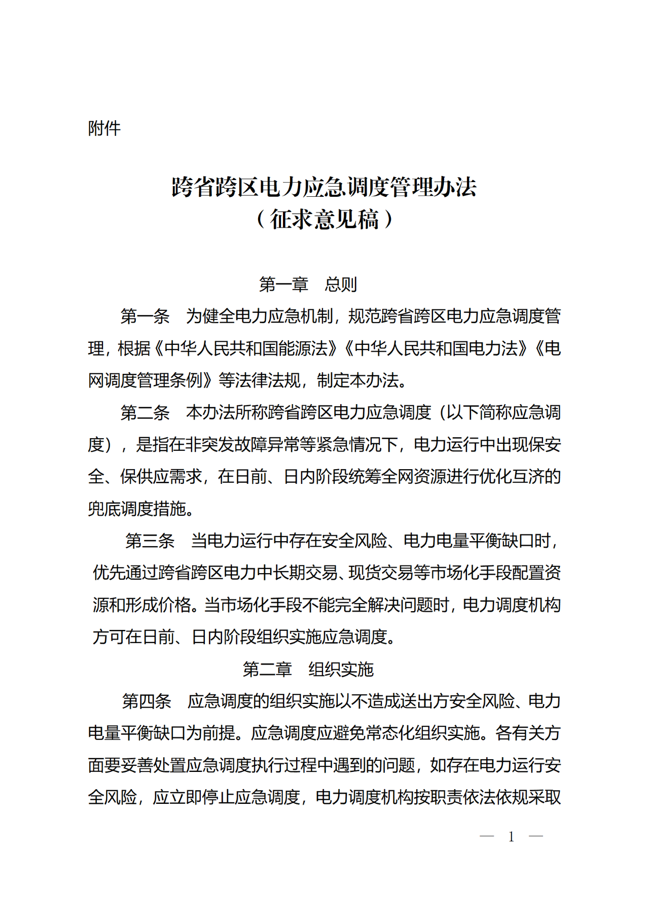 国家发展改革委：优先通过跨省跨区电力中长期交易、现货交易等市场化手段配置资源和形成价格