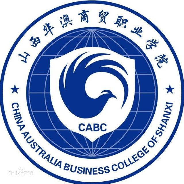 山西华澳商贸职业学院就业率及就业前景怎么样
