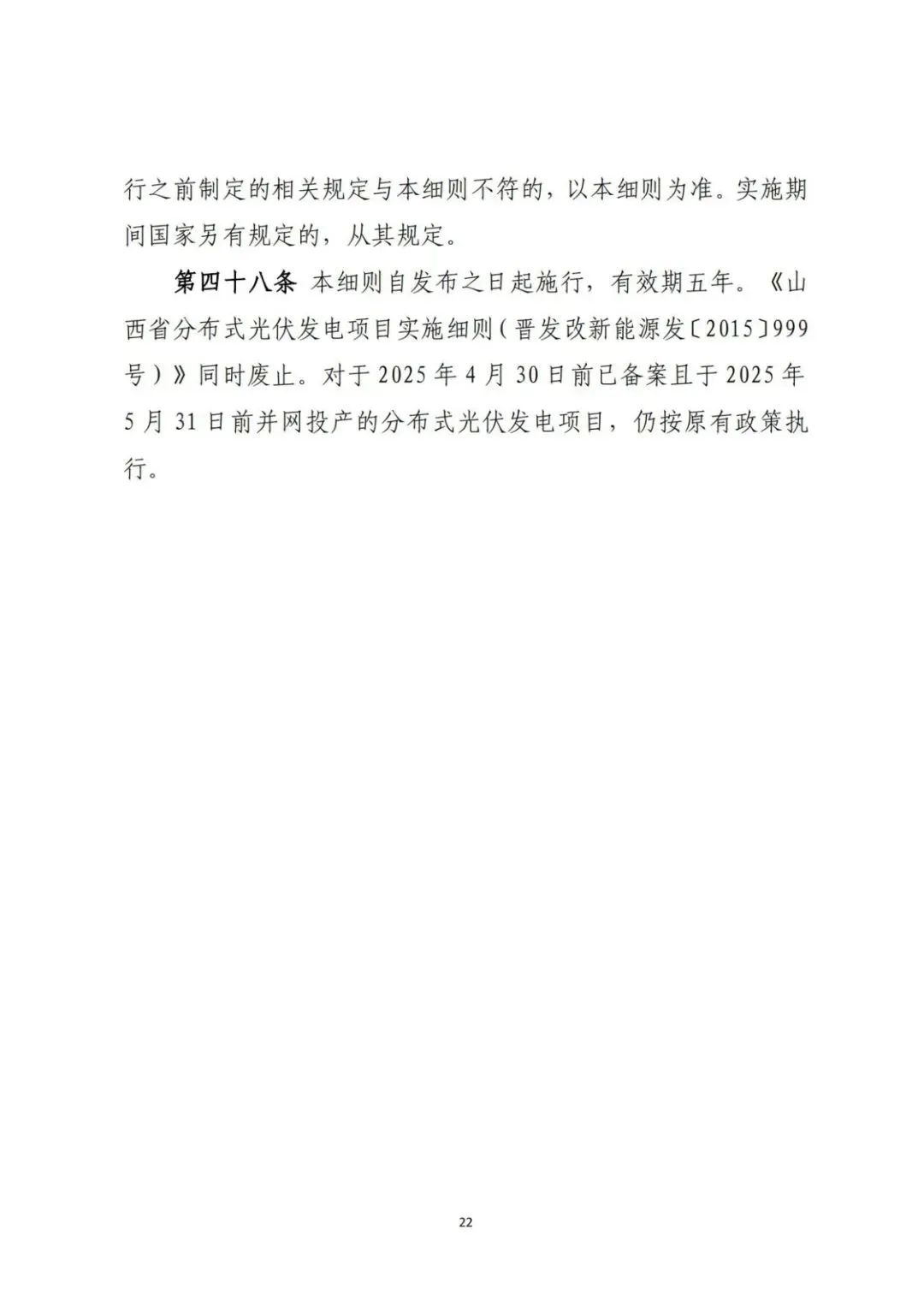 山西发布分布式光伏管理细则意见稿第二稿