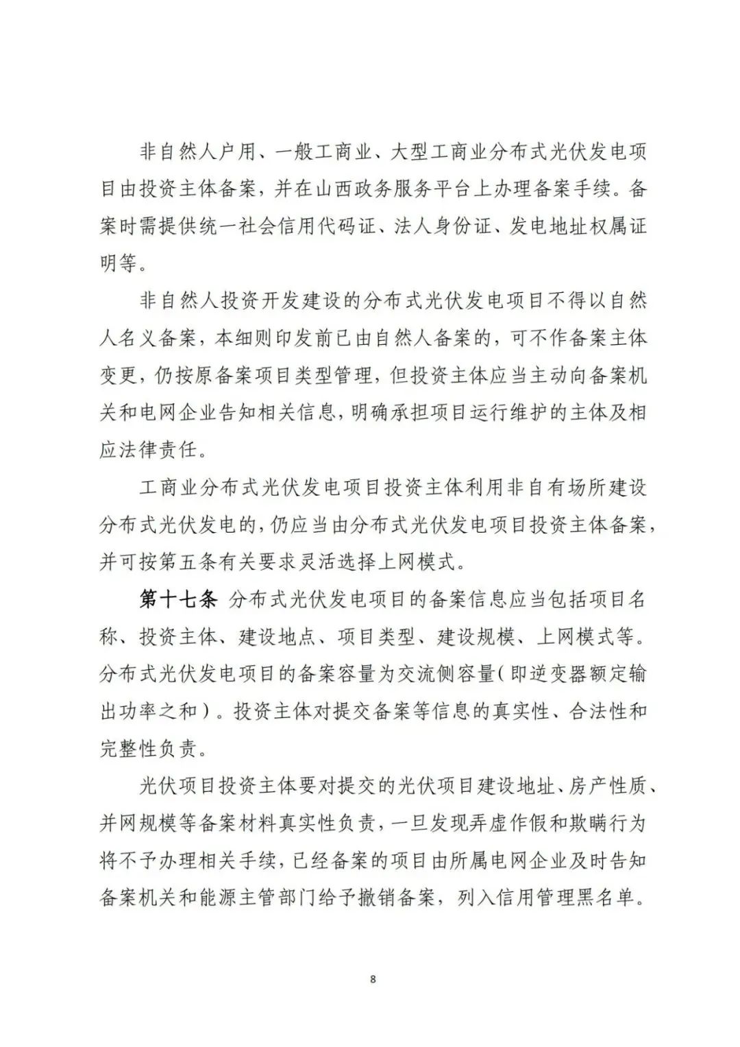 山西发布分布式光伏管理细则意见稿第二稿