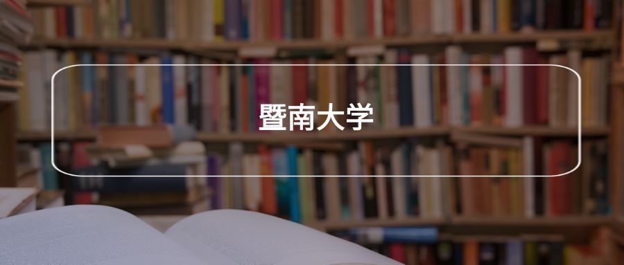 高考520分能上暨南大学吗?请看历年录取分数线