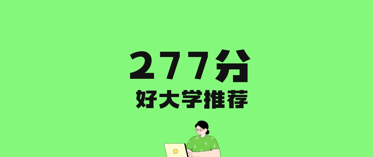 277分左右的文科大学推荐：历史类5所，物理类5所