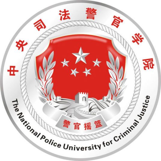 中央司法警官学院就业率及就业前景怎么样