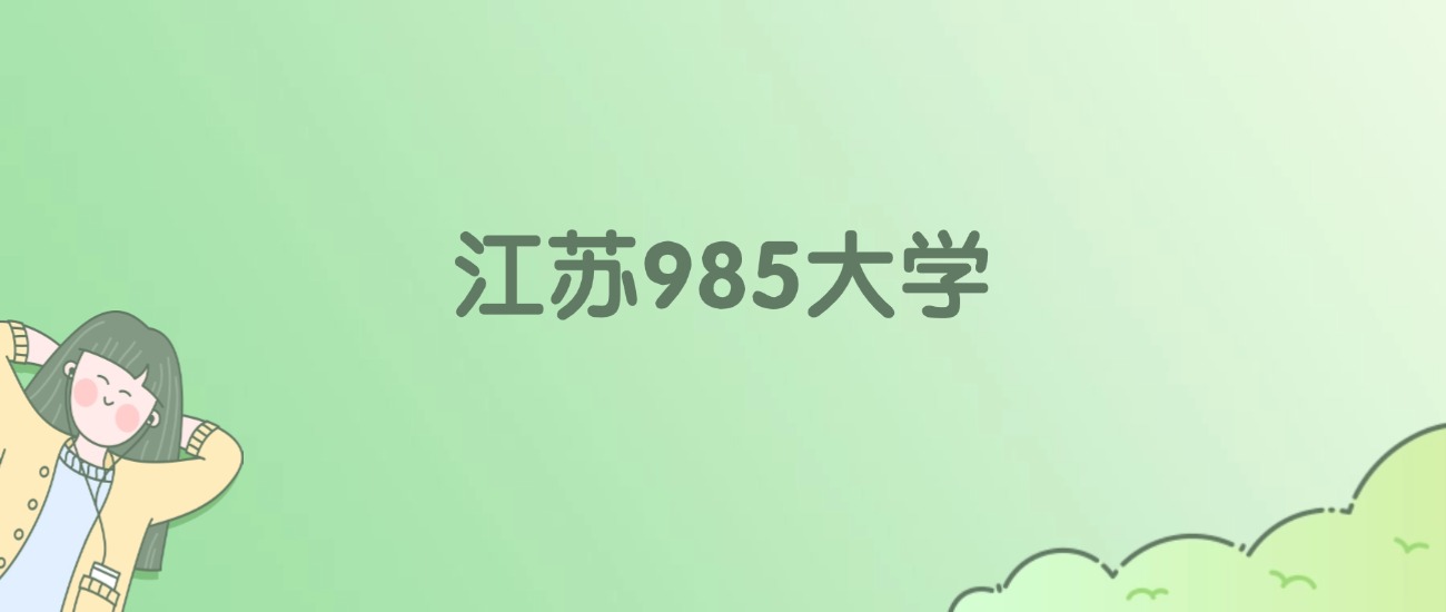 江苏985大学有哪些？看3所完整名单
