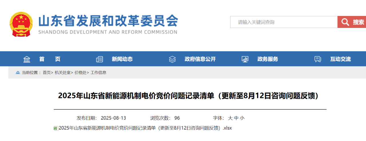 山东新能源机制电价竞价65问