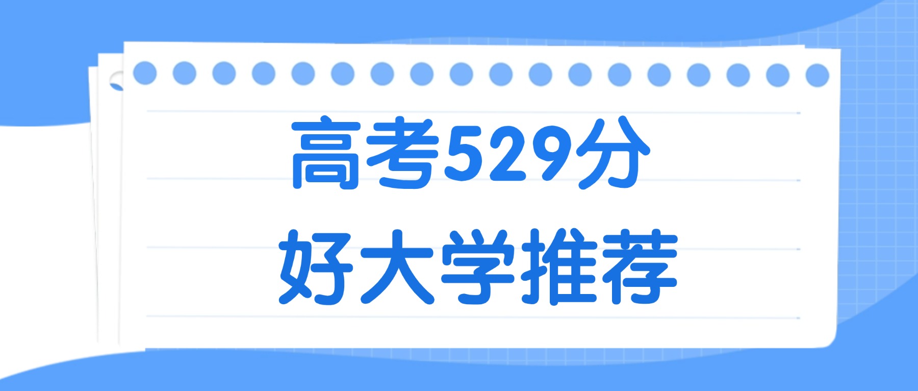 529分能上什么大学？附二本民办大学名单（2026高考）