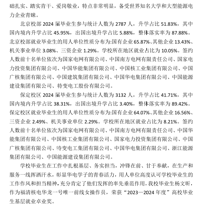 华北电力大学就业率及就业前景怎么样