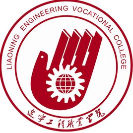 辽宁工程职业学院就业率及就业前景怎么样