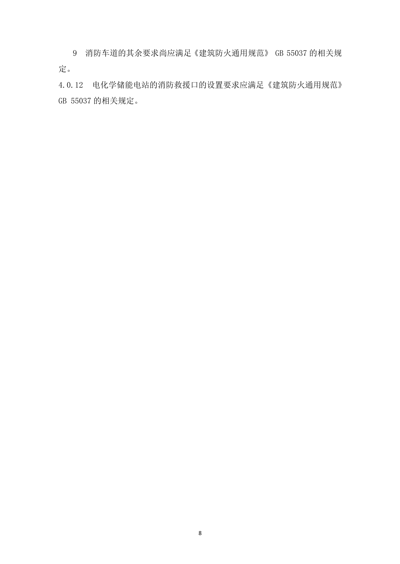 《杭州市电化学储能电站防火设计导则》（试行）印发