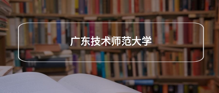 高考430分能上广东技术师范大学吗？请看历年录取分数线