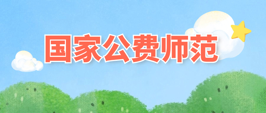 2026国家公费师范生：报考利弊/招生大学/专业/就业前景