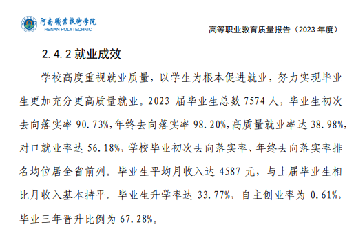河南职业技术学院就业率及就业前景怎么样