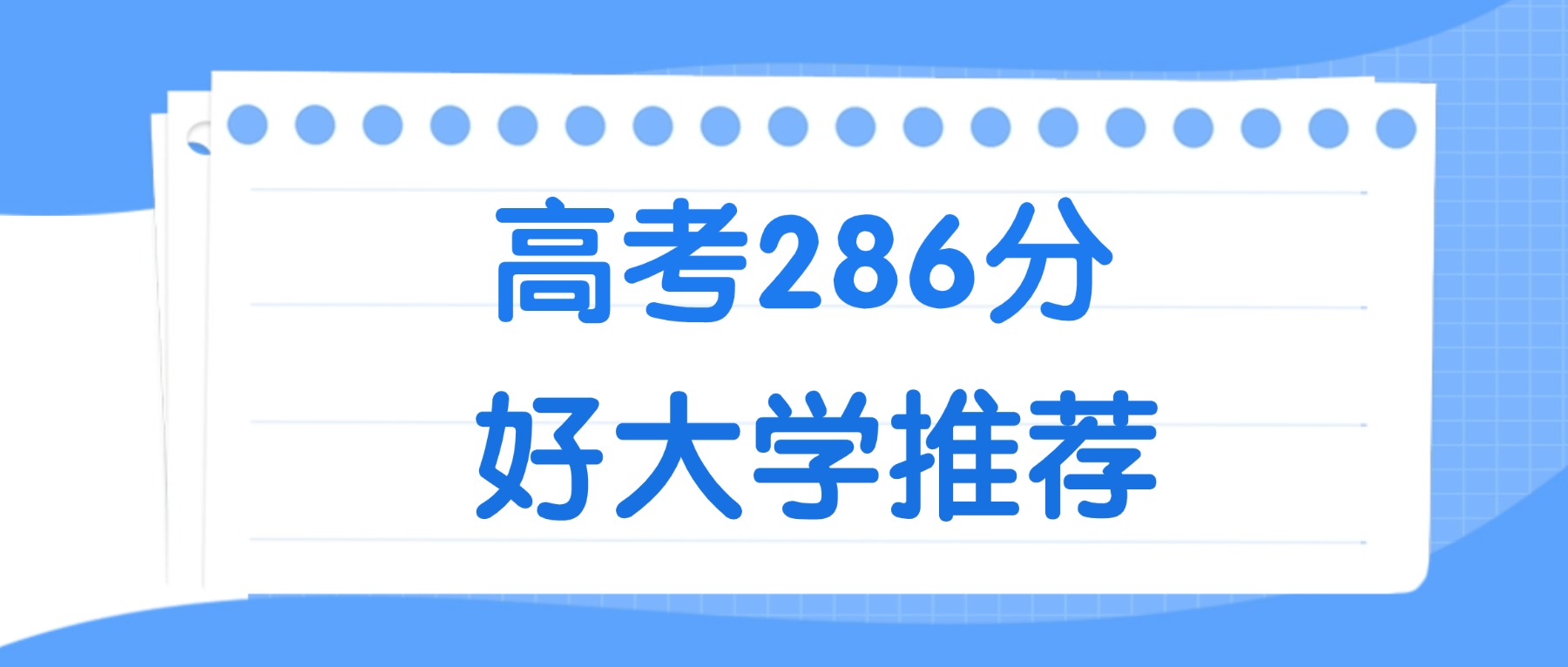 286分能上什么大学？附理科大学名单（2026高考）