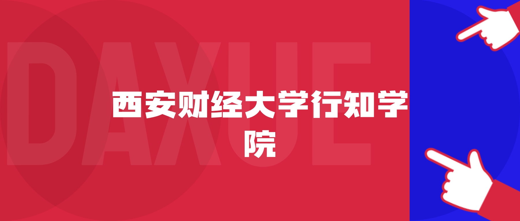 2026年西安财经大学行知学院院校代码是多少？附招生专业代码