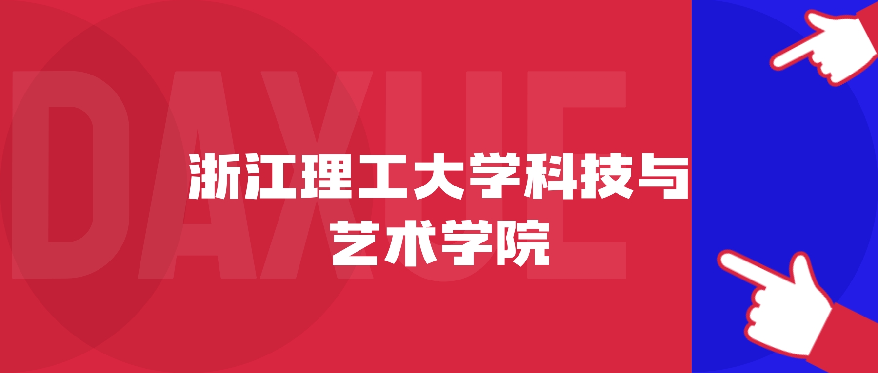 2026年浙江理工大学科技与艺术学院院校代码是多少？