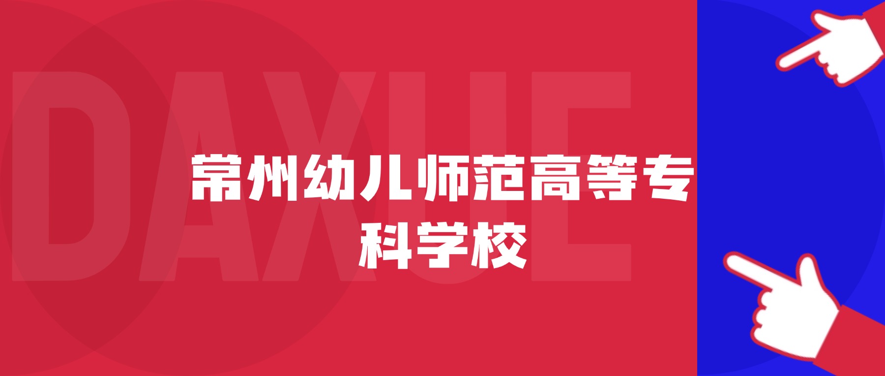 2026年常州幼儿师范高等专科学校院校代码是多少?