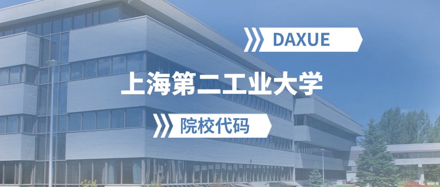 2026年上海第二工业大学院校代码是多少?附招生专业代码