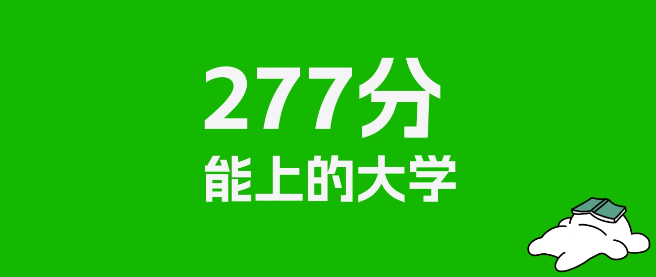 277分左右的文科大学推荐：历史类5所，物理类5所