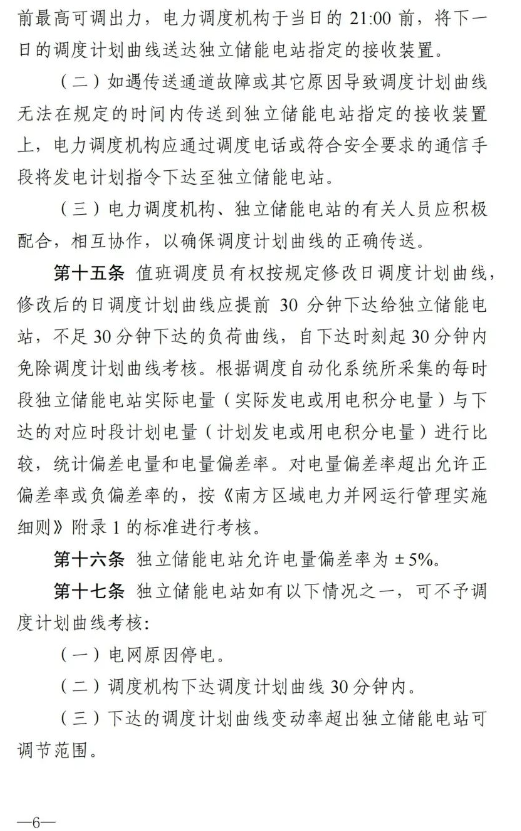 南方能监局发布《南方区域新型储能并网运行及辅助服务管理实施细则》