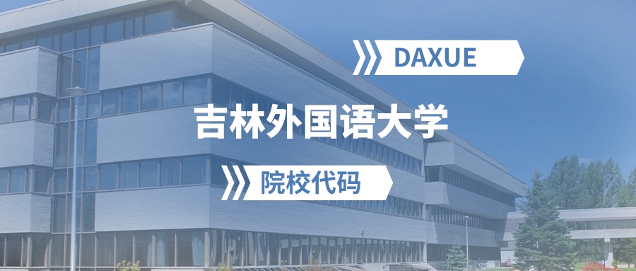 2026年吉林外国语大学院校代码是多少？附招生专业代码