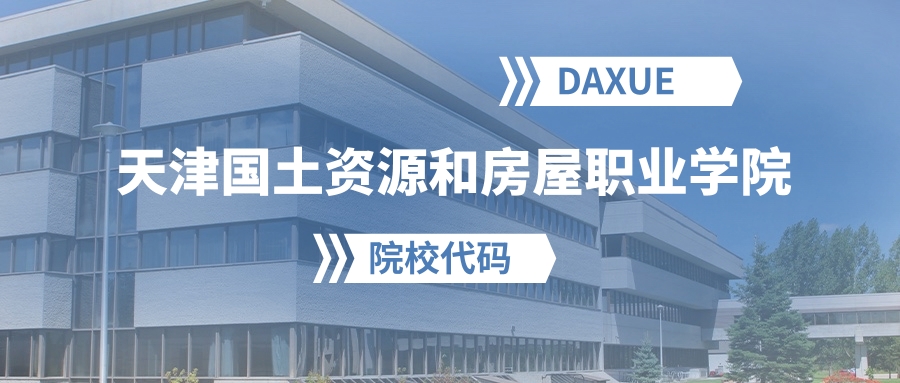 2026年天津国土资源和房屋职业学院院校代码是多少?