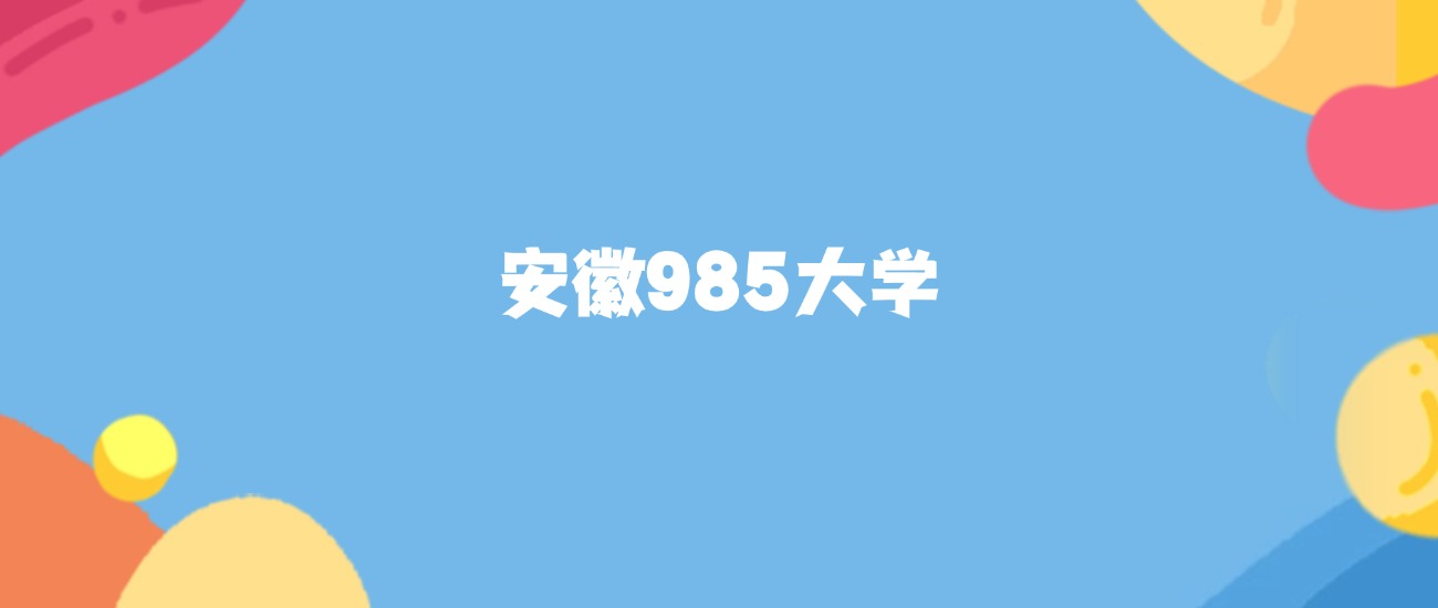 2026年安徽985大学要多少分才能考上？最低574分录取
