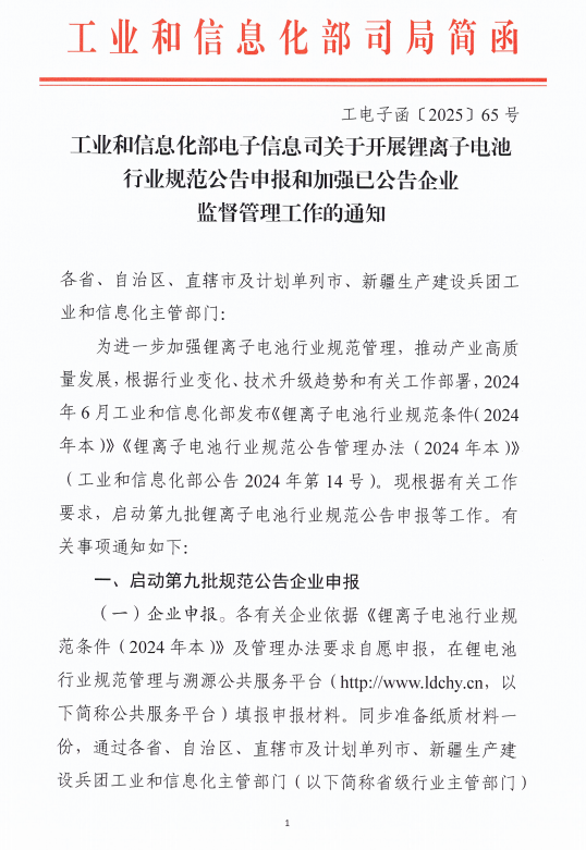 工信部启动第九批锂离子电池行业规范公告申报等工作