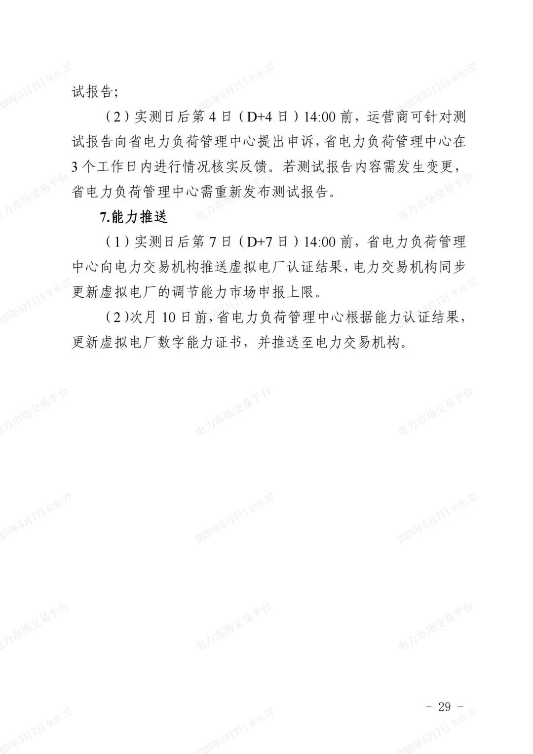《浙江省虚拟电厂运营管理细则(试行)》印发