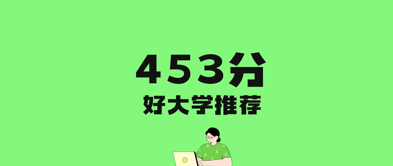 453分左右的重点大学推荐：历史类8所，物理类38所