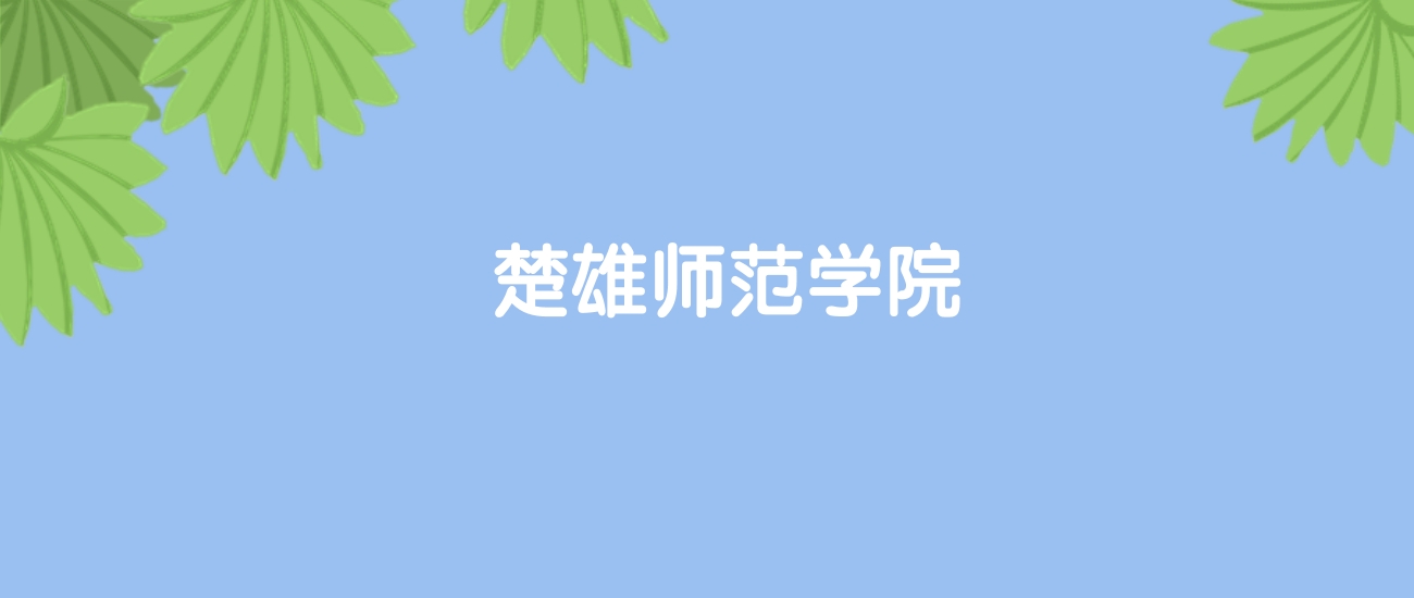 高考510分能上楚雄师范学院吗？请看历年录取分数线