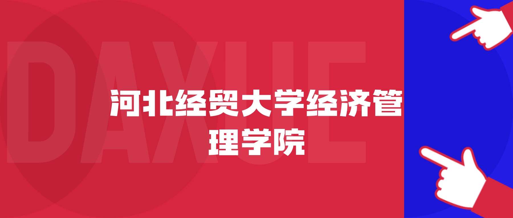 2026年河北经贸大学经济管理学院院校代码是多少？