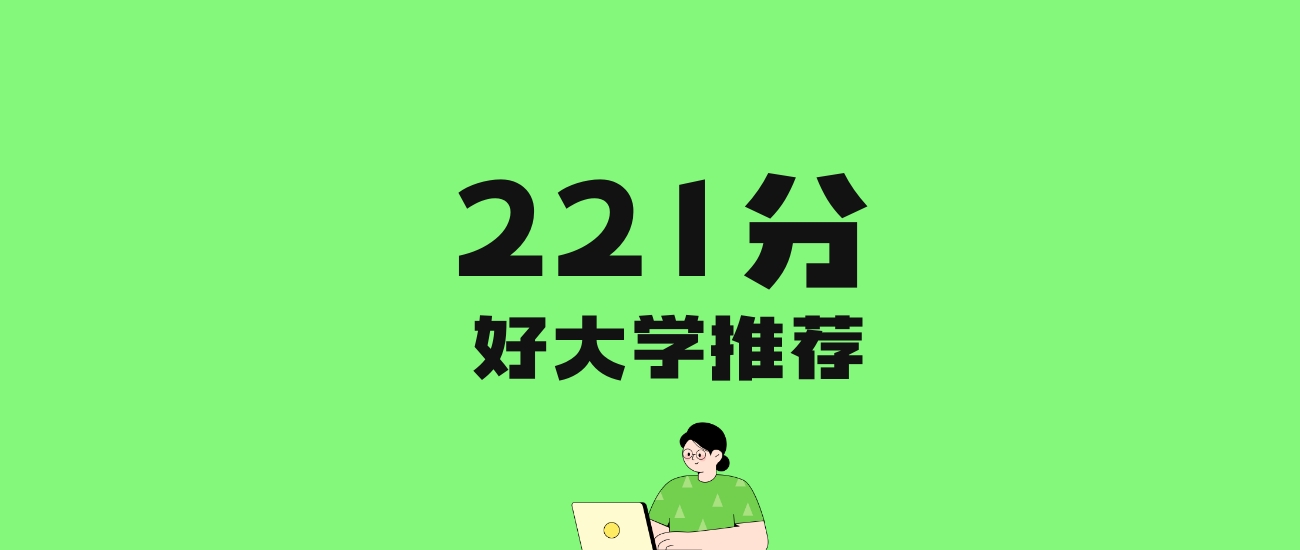 221分左右的文科大学推荐:历史类3所,物理类3所