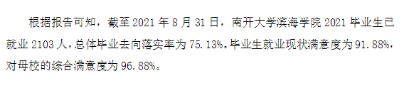 南开大学滨海学院就业率及就业前景怎么样 南开大学滨海学院就业率及就业前景怎么样
