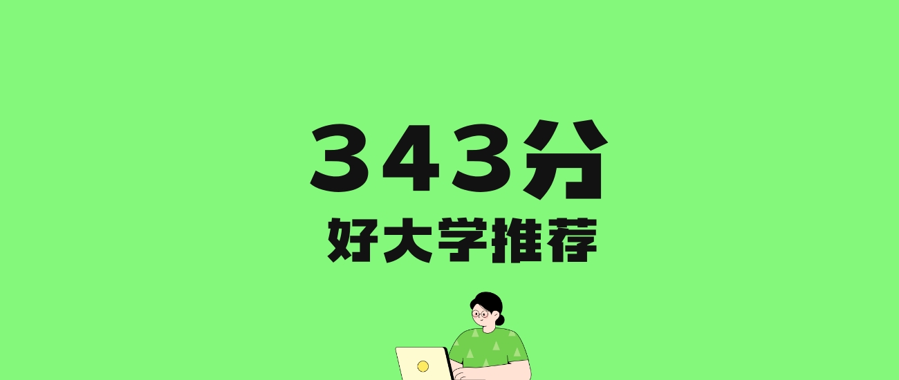 343分左右的公办专科大学推荐：历史类43所，物理类47所