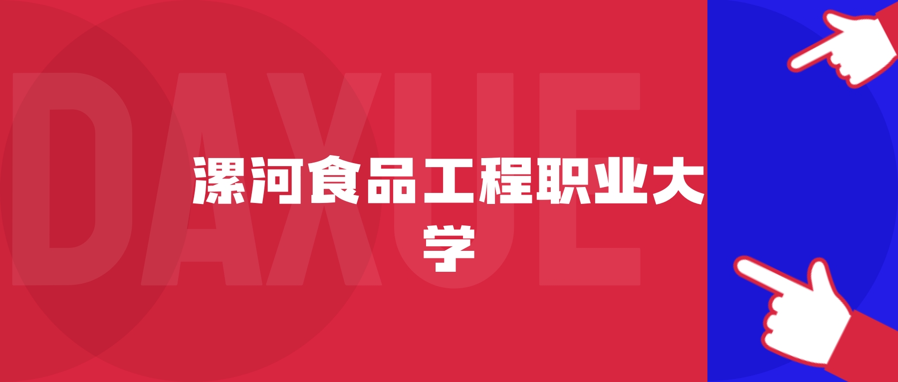 2026年漯河食品工程职业大学院校代码是多少？附招生专业代码