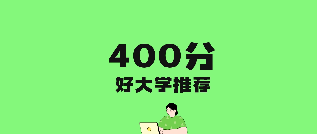 400分左右的二本医学院推荐：历史类1所，物理类6所