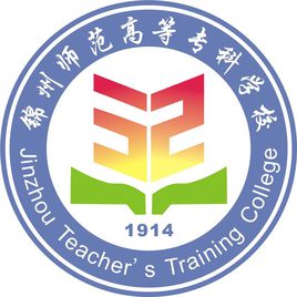 锦州师范高等专科学校就业率及就业前景怎么样