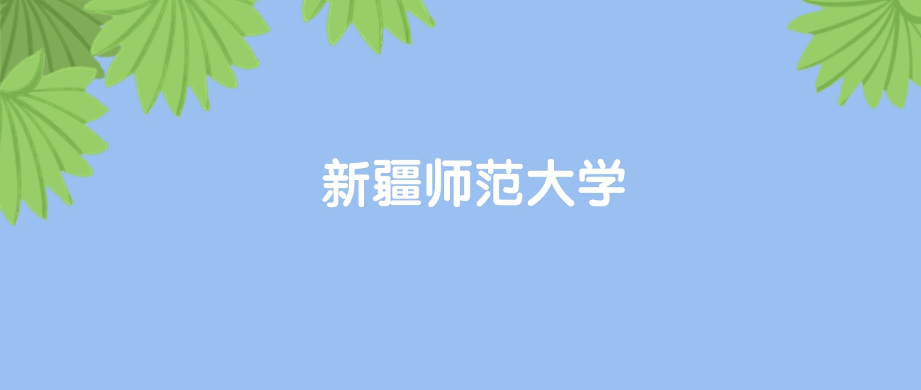 高考430分能上新疆师范大学吗？请看历年录取分数线