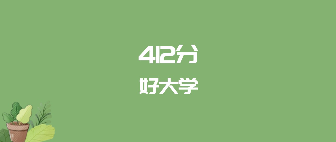 412分能上什么大学？附二本公办大学名单（2026高考）