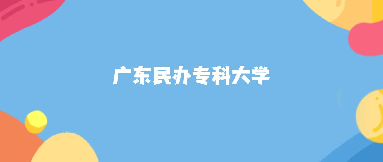 2026年广东民办专科大学要多少分才能考上？最低200分录取