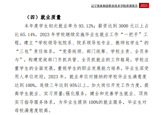 辽宁装备制造职业技术学院就业率及就业前景怎么样