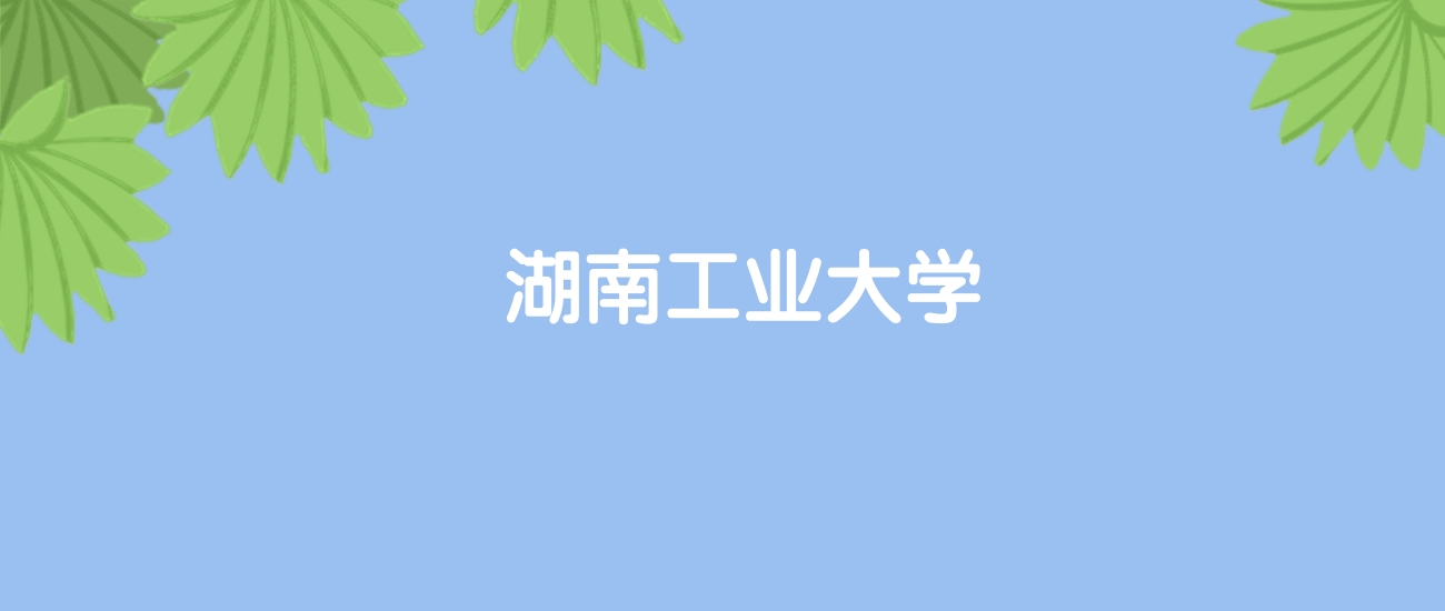 高考530分能上湖南工业大学吗?请看历年录取分数线
